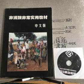 非洲鼓非常实用教材.中文版（带一张光碟）