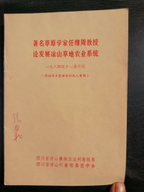 著名草原学家任继周教授论发展凉山草地农业系统