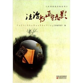 江苏法治文化丛书：法治书画摄影姜金兵9787549900442江苏教育出版社