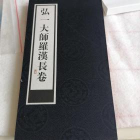 弘一大师罗汉长卷