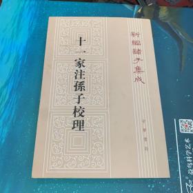 新编诸子集成：十一家注孙子校理（繁体竖排版）