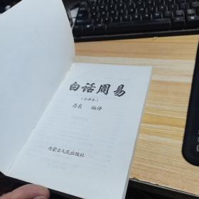 白话易经:全译本