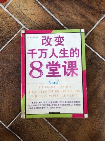 改变千万人生的8堂课