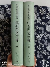 注石门文字禅（全2册）：日本宋代文学研究丛刊