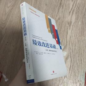 绩效改进基础（第三版）：人员、流程和组织的优化