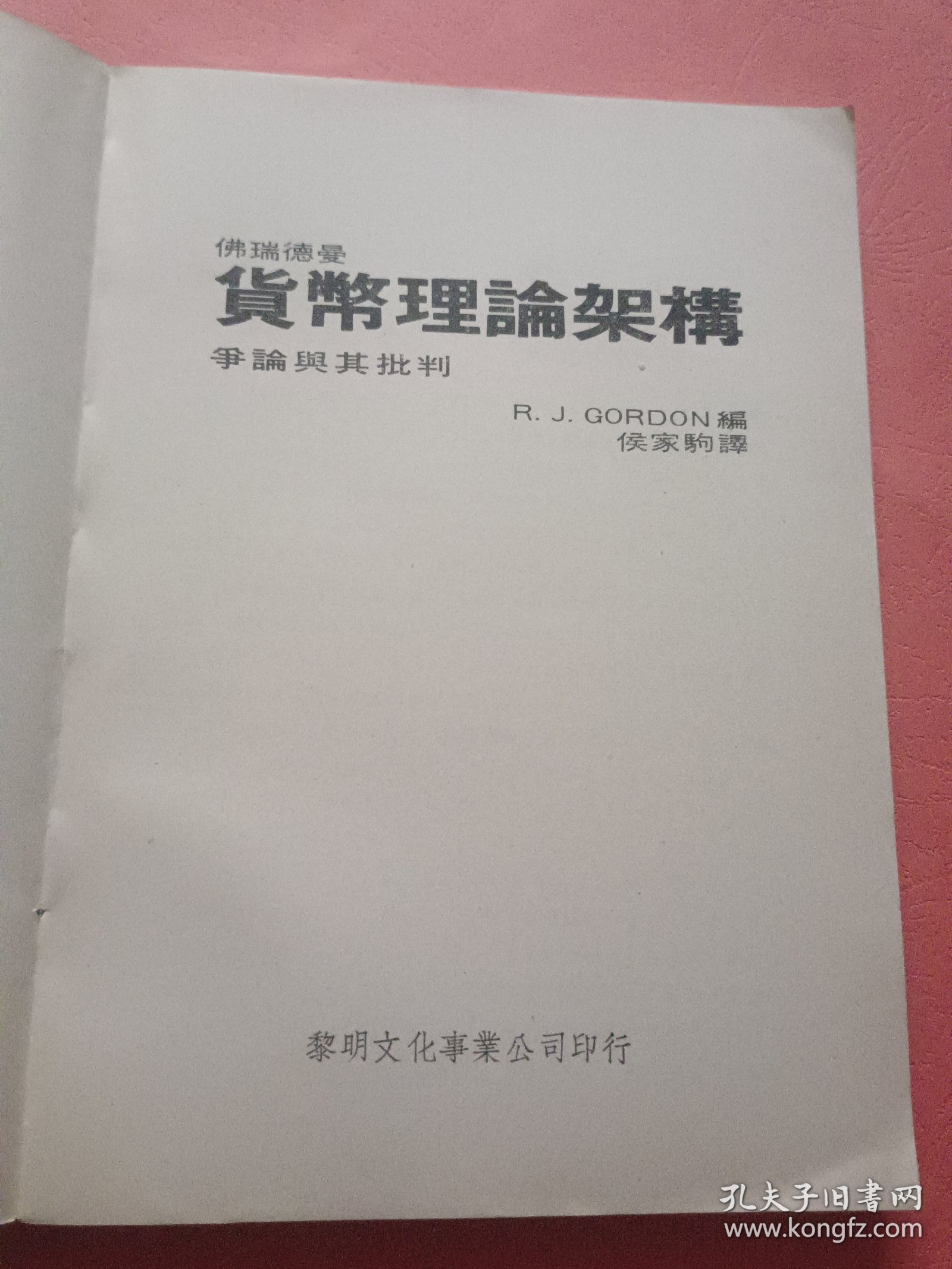佛瑞德曼 货币理论架构争论与其批判