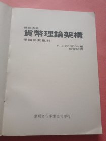 佛瑞德曼 货币理论架构争论与其批判