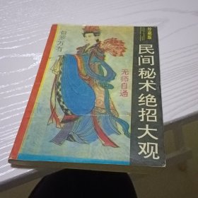 民间秘术绝招大观