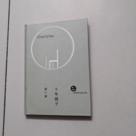 十年椅子。