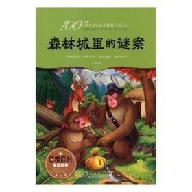 森林城里的迷案(彩绘) 中国现当代文学 张杰