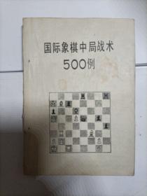 国际象棋中局战术500例