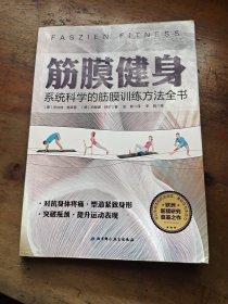 筋膜健身：系统科学的筋膜训练方法全书