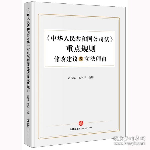 《中华人民共和国公司法》重点规则修改建议及立法理由 9787519776695