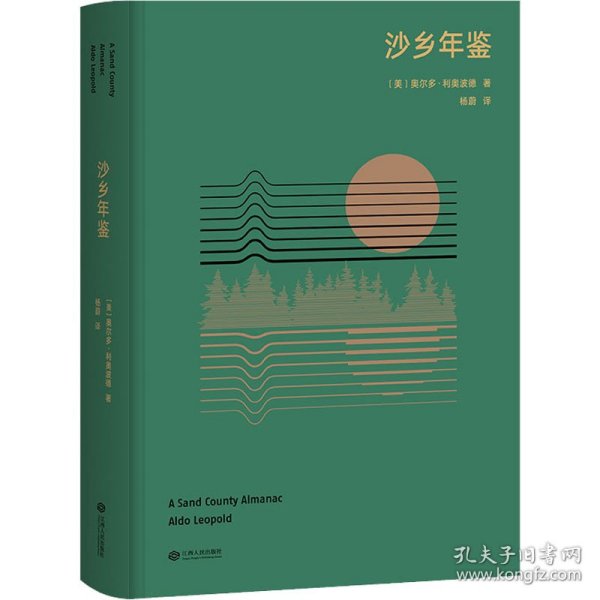 沙乡年鉴（与《瓦尔登湖》《寂静的春天》并誉为自然文学三部曲，果壳达人专业审读）