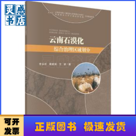 云南石漠化综合治理区域划分