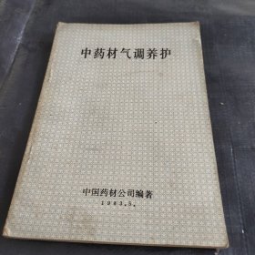 中药材气调养护
