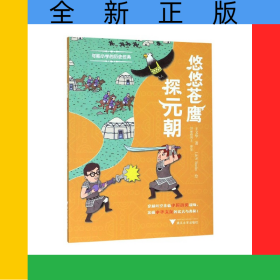 悠悠苍鹰探元朝/可能小学的历史任务