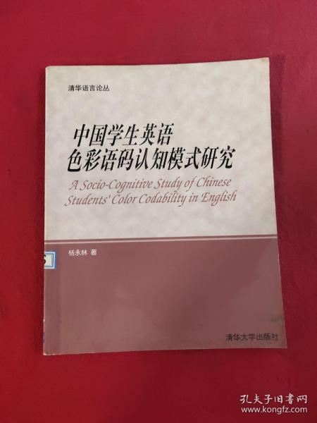 中国学生英语色彩语码认知模式研究:[英文版]