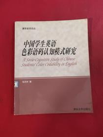 中国学生英语色彩语码认知模式研究:[英文版]