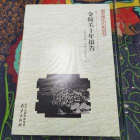 南京稀见文献丛刊：金陵关十年报告