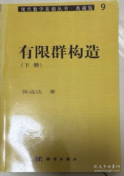 现代数学基础丛书·典藏版9：有限群构造（下册）