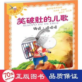 笑破肚的儿歌:锻炼·哇哇哇 低幼启蒙 王清秀