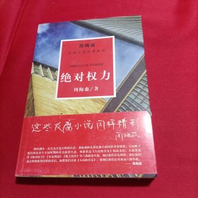 周梅森反腐系列：绝对权力（内页干净）