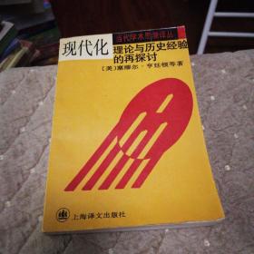 现代化理论与历史经验的再探讨