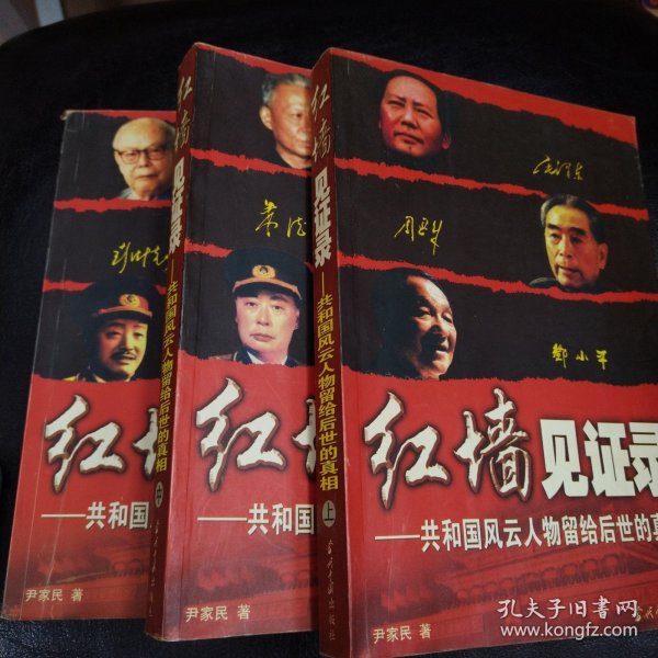 红墙见证录（上中下）（全三册）：共和国风云人物留给后世的真相