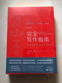 完全写作指南:从提笔就怕到什么都能写