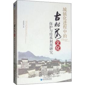 城镇化进程中的古村落保护与传承利用研究 中外文化 梁海艳