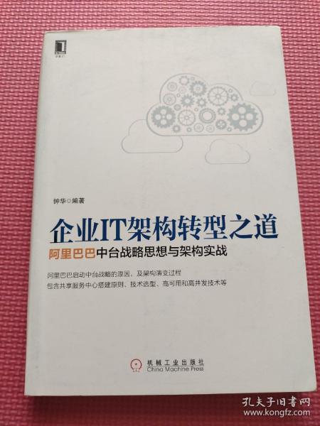 企业IT架构转型之道 阿里巴巴中台战略思想与架构实战