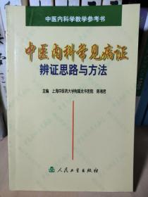 中医内科常见病证辨证思路与方法