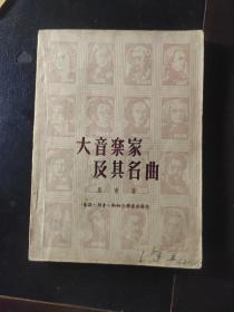 大音乐家及其名曲