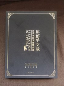 郁郁乎文哉：西周晋国玉器精品展（精装8开，一版一印）（内页干净整洁，无笔记无勾画）