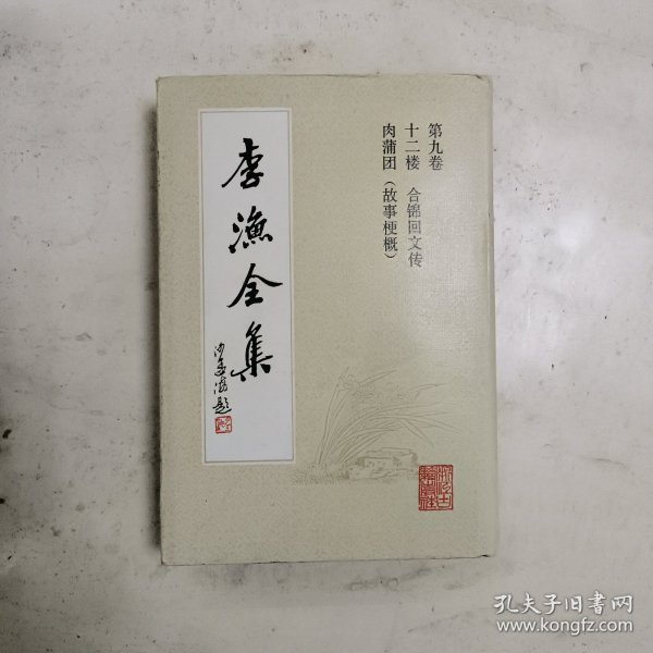 李渔全集