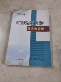 电力系统内部过电压保护及实例分析