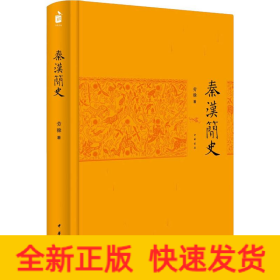 秦漢簡史
