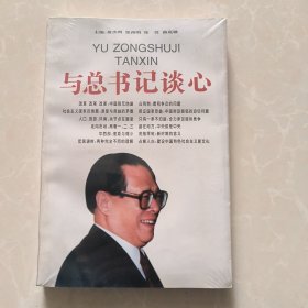 与总书记谈心