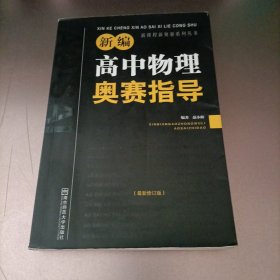 新编高中物理奥赛指导（最新修订版）