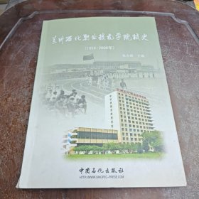 兰州石化职业技术学院校史(1956~2006年)