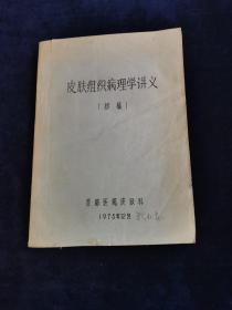 皮肤组织病理学讲义 初稿 油印本