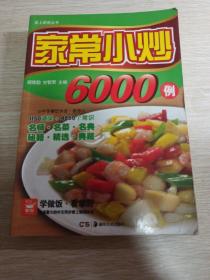 家常小炒6000例