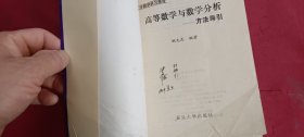 高等数学与数学分析--方法导引