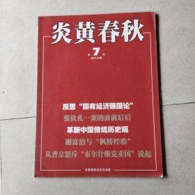 杂志：炎黄春秋 2014年 第1，4，7期，共3本，3本合售