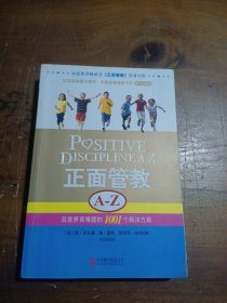 正面管教A-Z：日常养育难题的1001个解决方案