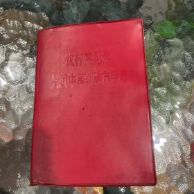 农村常见病民间中草药验方手册