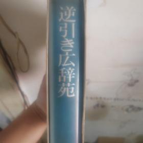 日本日文原版 逆引き広辭苑岩波書店辭典編集部編 岩波書店