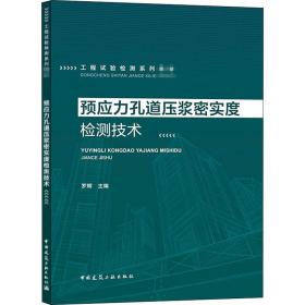 预应力孔道压浆密实度检测技术