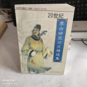 20世纪李白研究论文精选集 老教授藏书